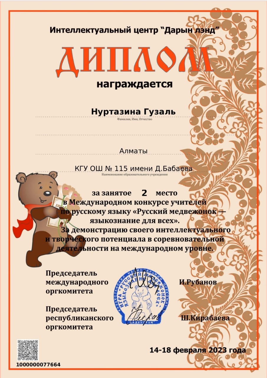 «Русский медвежонок-языкознание для всех» международном конкурсе 2 место