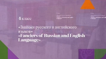 «Знатоки русского и английского языков»