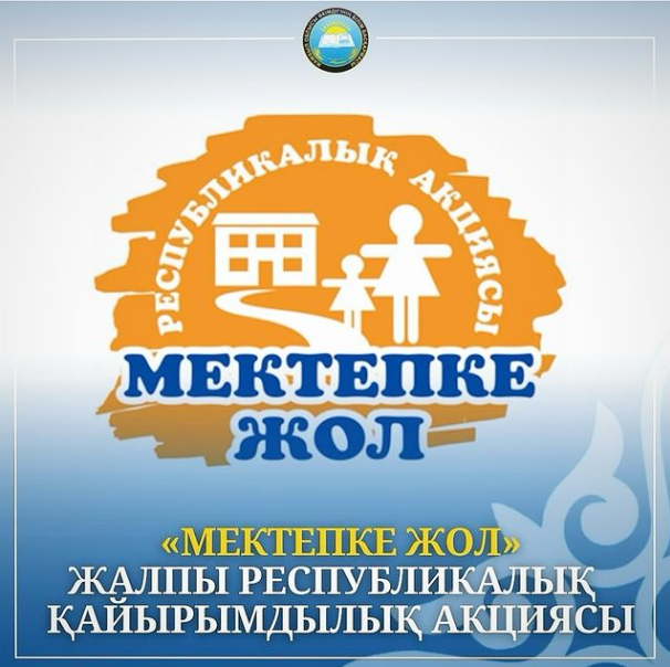 ”Мектепке жол”