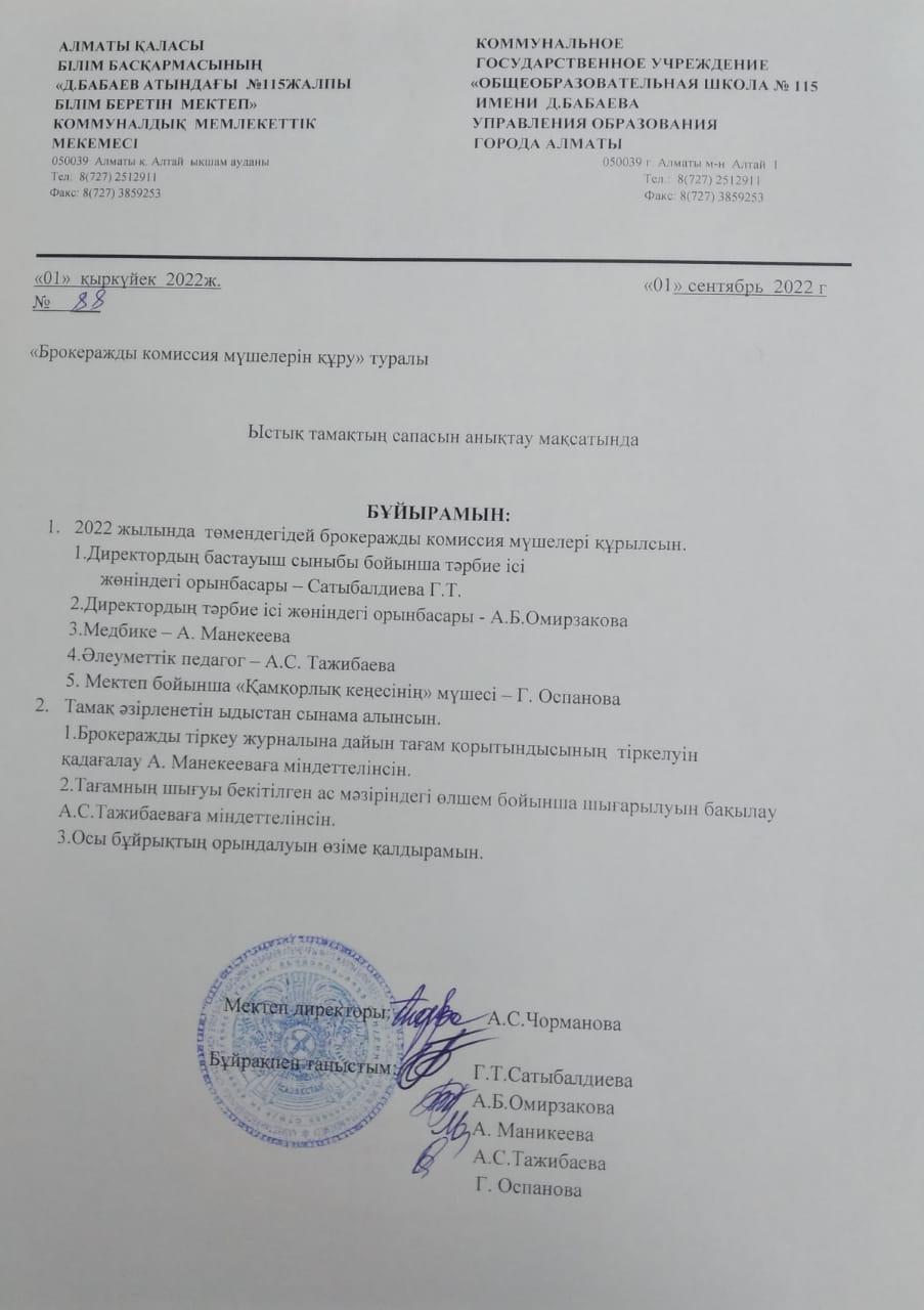 "Брокеражды комиссия мүшелерін құру" туралы бұйрық