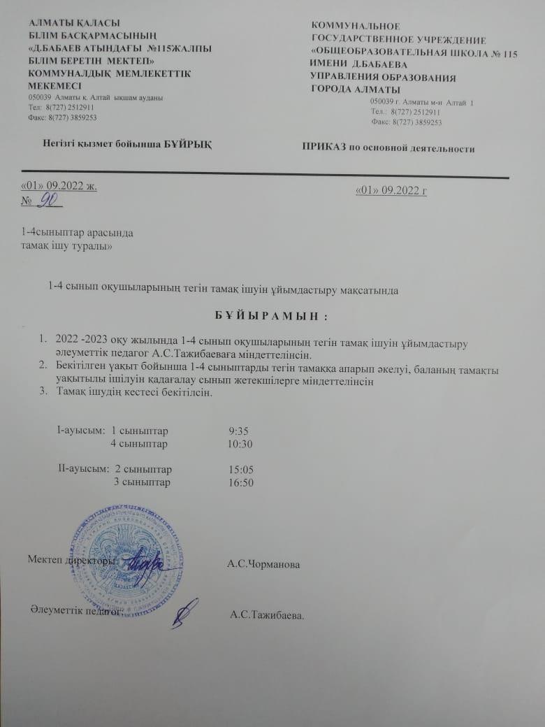 1-4 сынып оқушыларының тегін тамақ ішетін уақыт кестесі