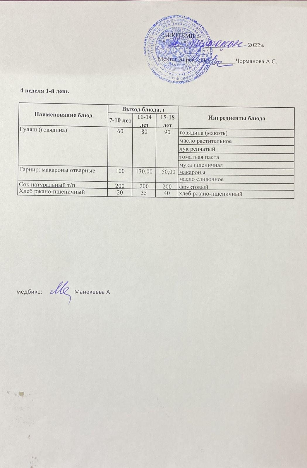 Күнделікті ас мәзірі 26.12.2022