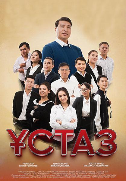 «Ұстаз» фильмі