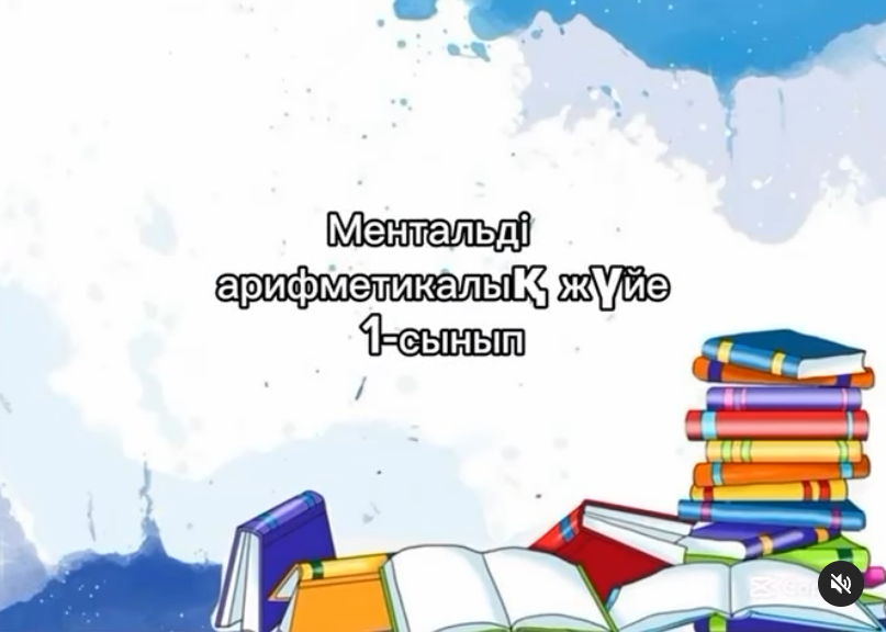“Ментальді арифметикалық жүйе” жарысы
