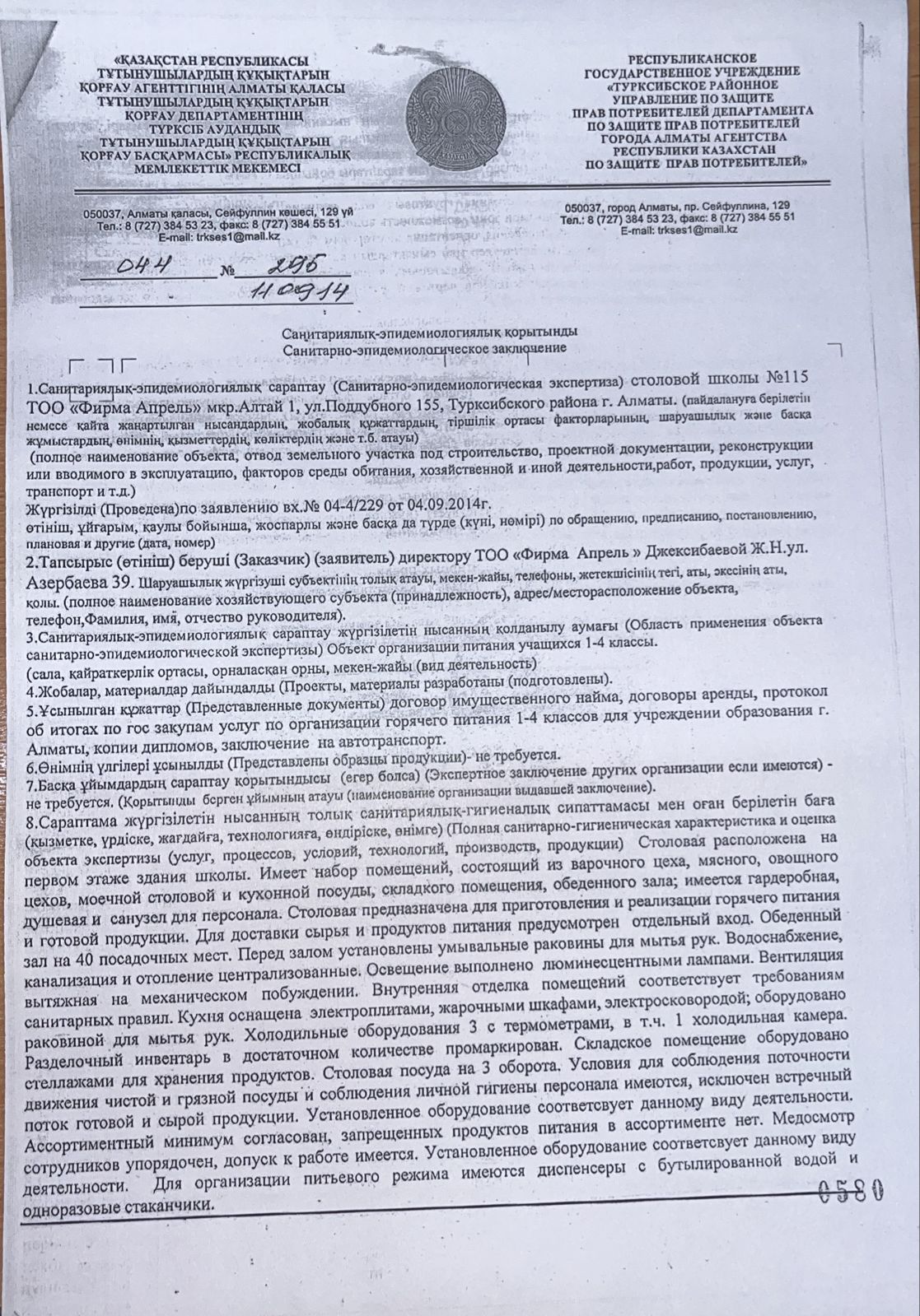 Санитарлық-эпидемиологиялық қорытынды