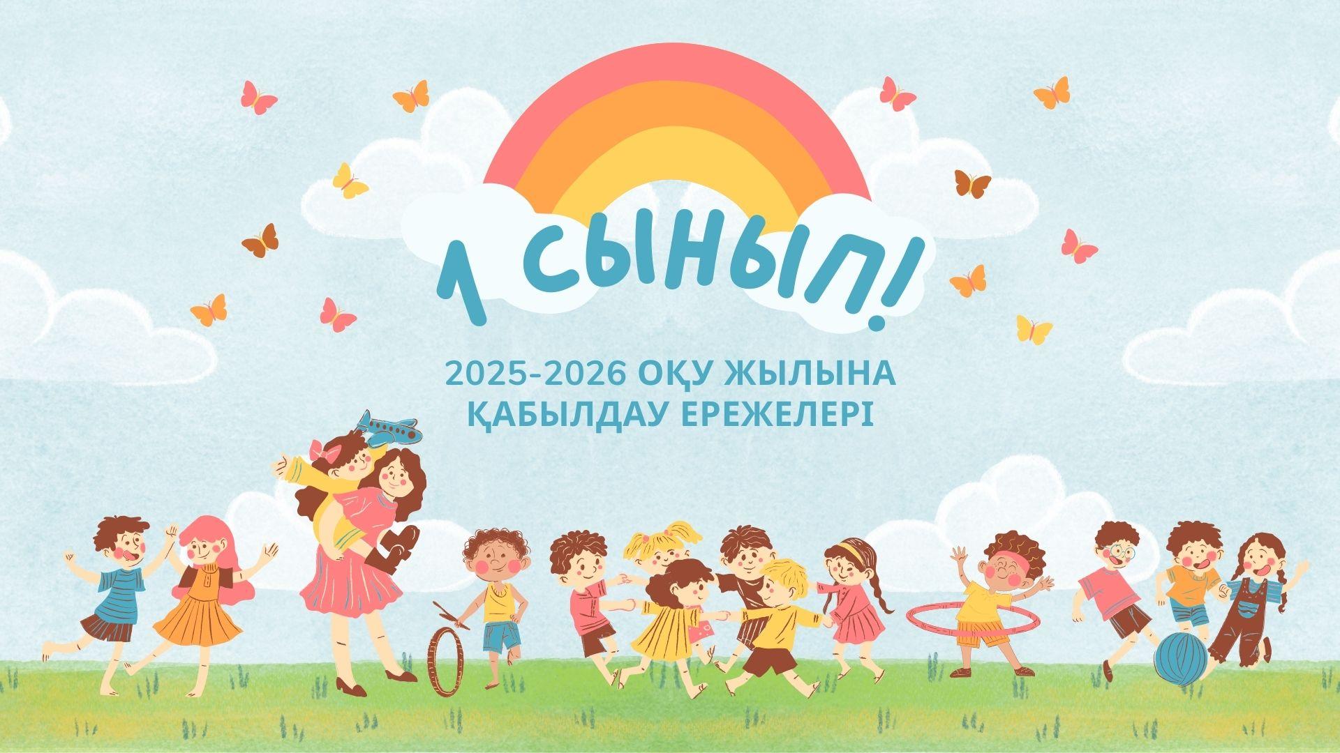 2025-2026 оқу жылына қабылдау ережелері
