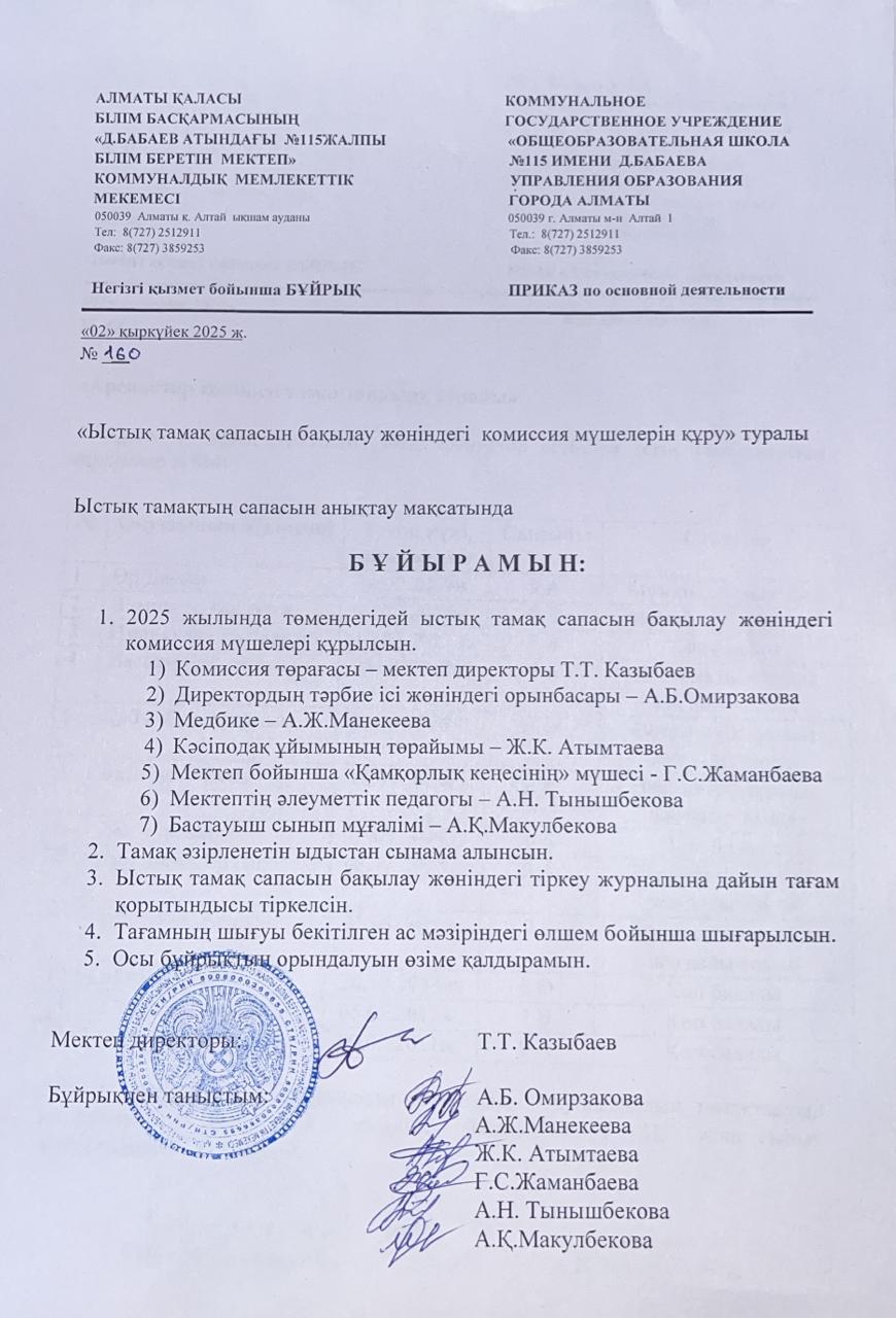 Тамақтану сапасынмониторнингілеу жөніндегі бракераж комиссиясының қызметі туралы бұйрық