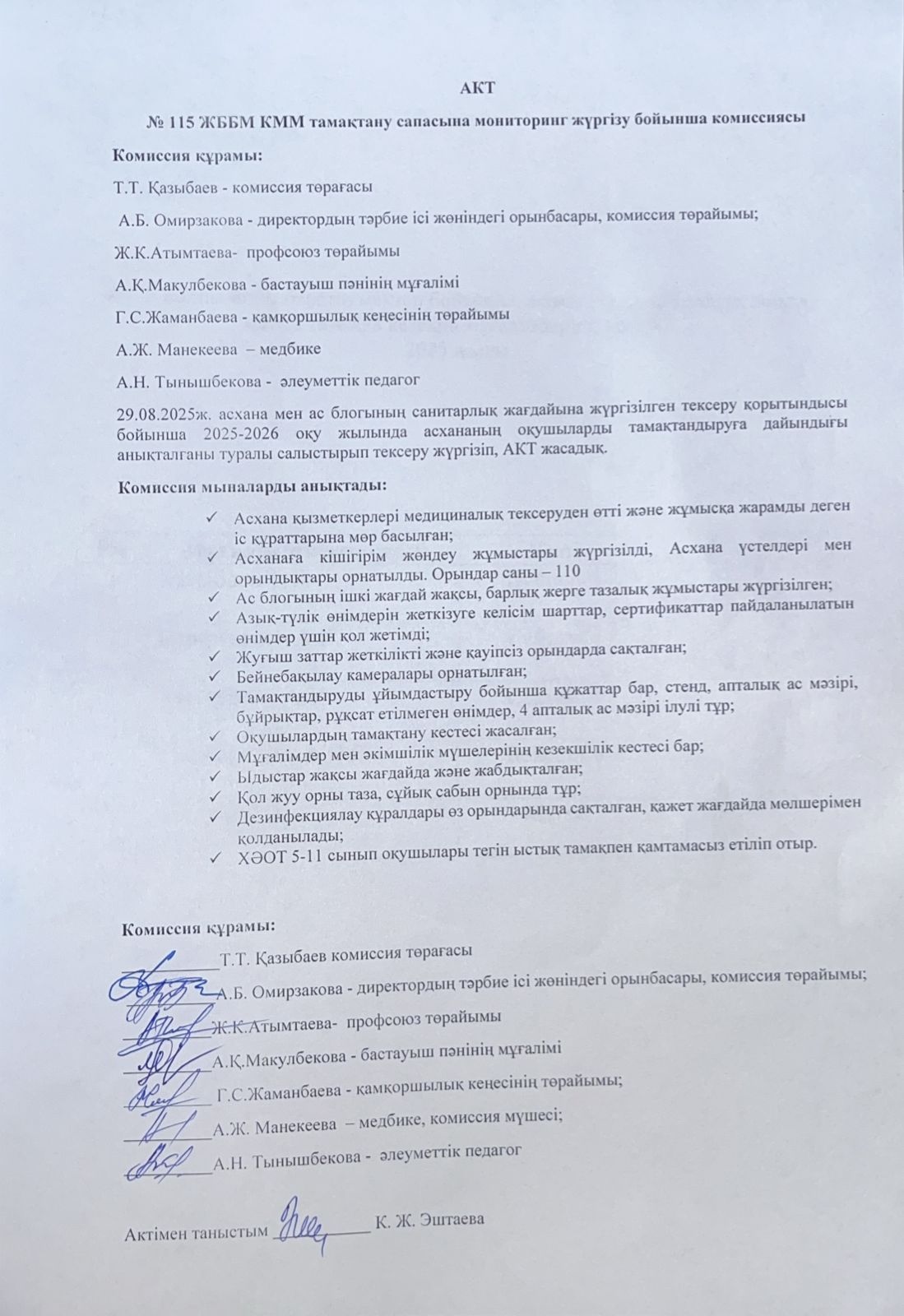 29.08 айдың АКТ-сі