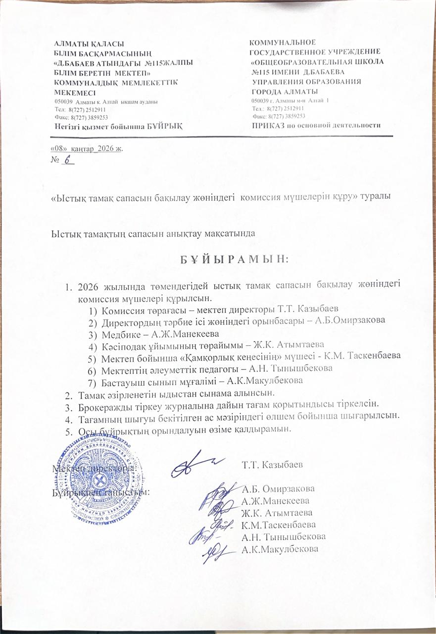 Ыстық тамақ сапасын бақылау комиссиясының бұйрығы - 2026 жыл