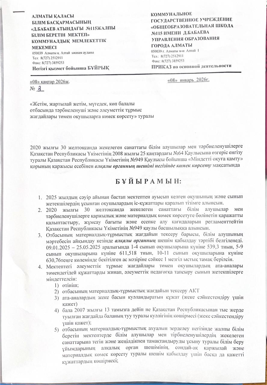 Тамақтандыруды ұйымдастыру туралы бұйрық - 2026 жыл