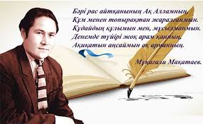 «Поэзияның Хантәңірі- Мұқағали»