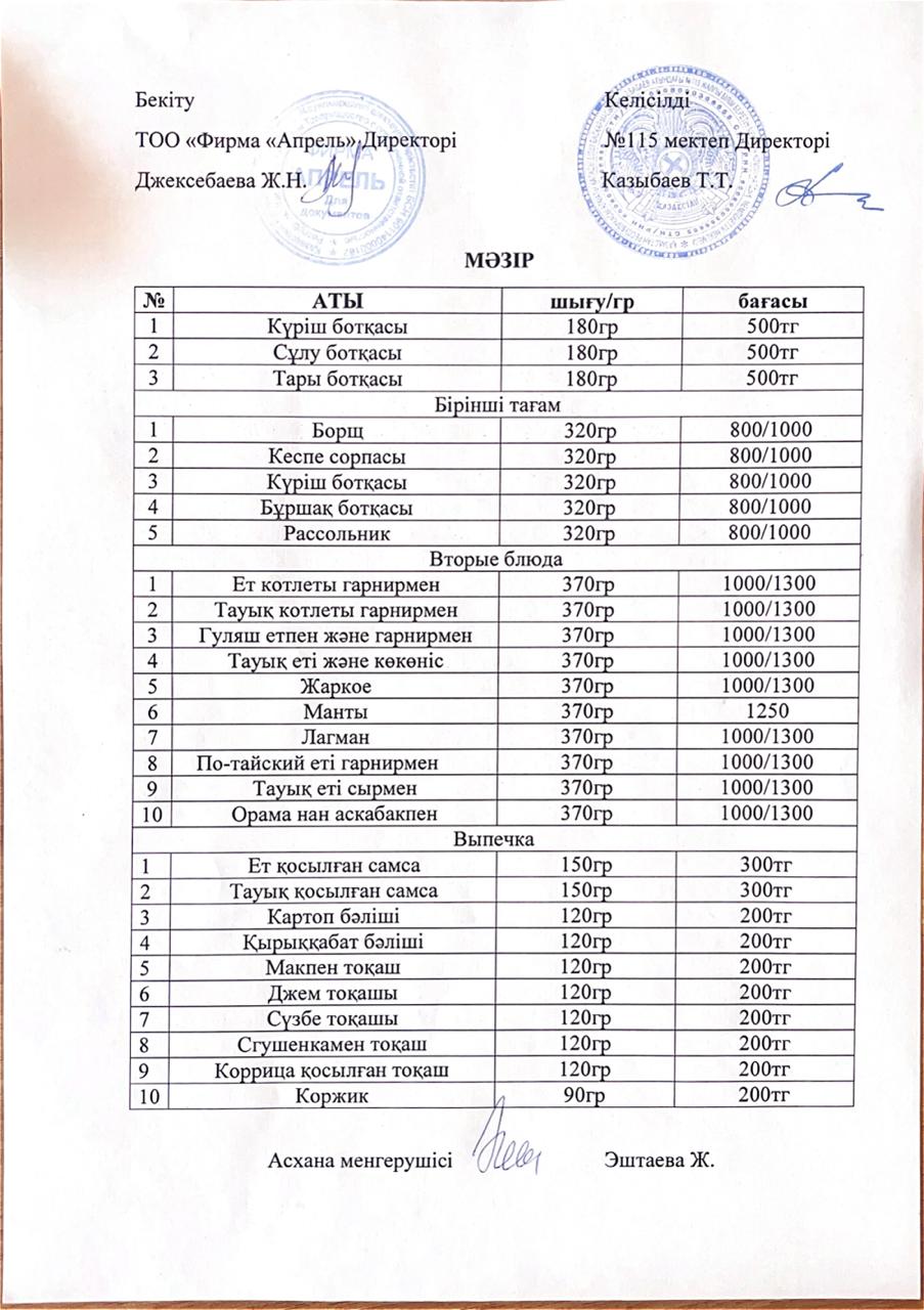 Ақылы ыстық тамақ пен буфеттік тамақтардың мәзірі