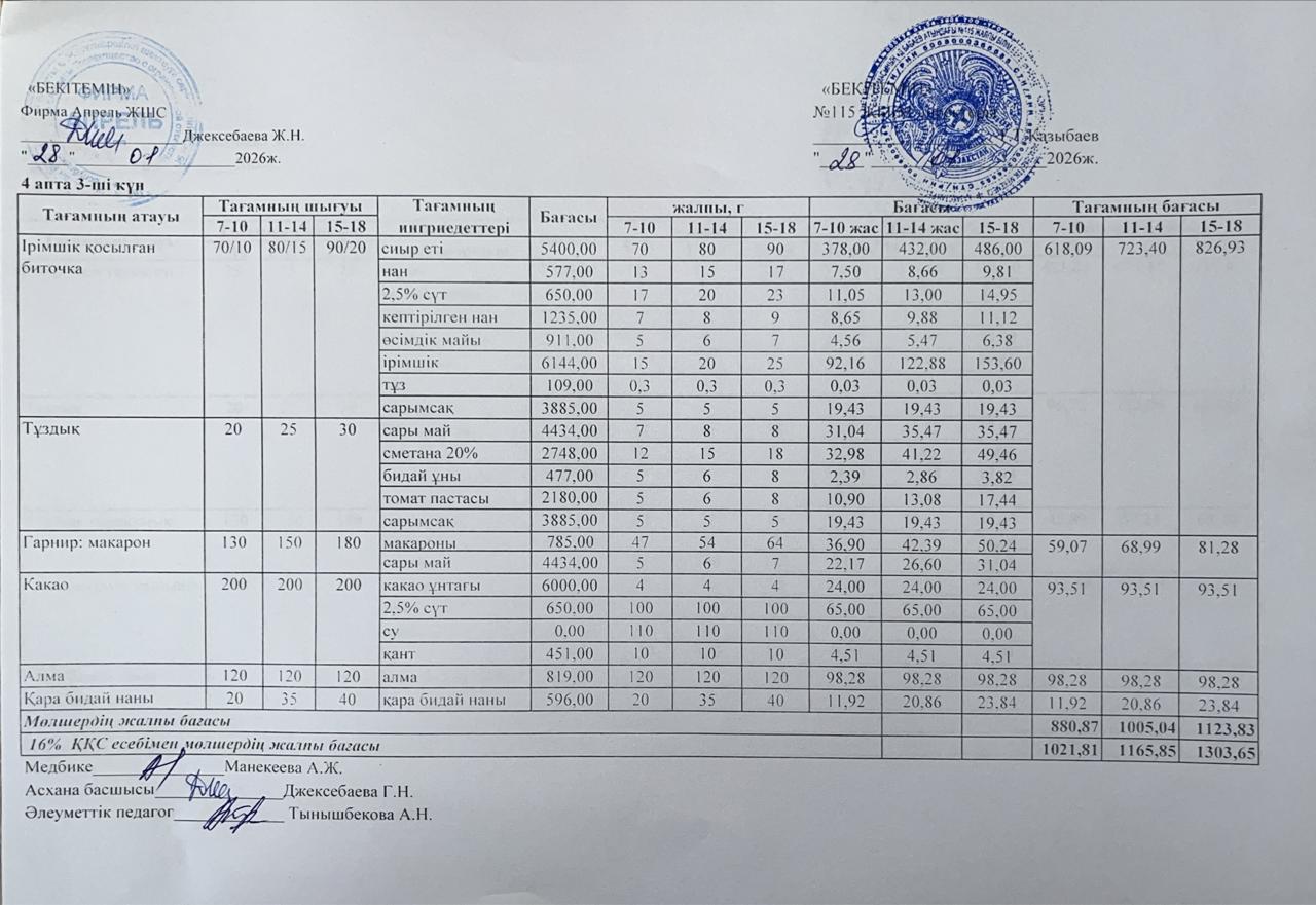Күнделікті ас мәзірі 28.01.2026ж.