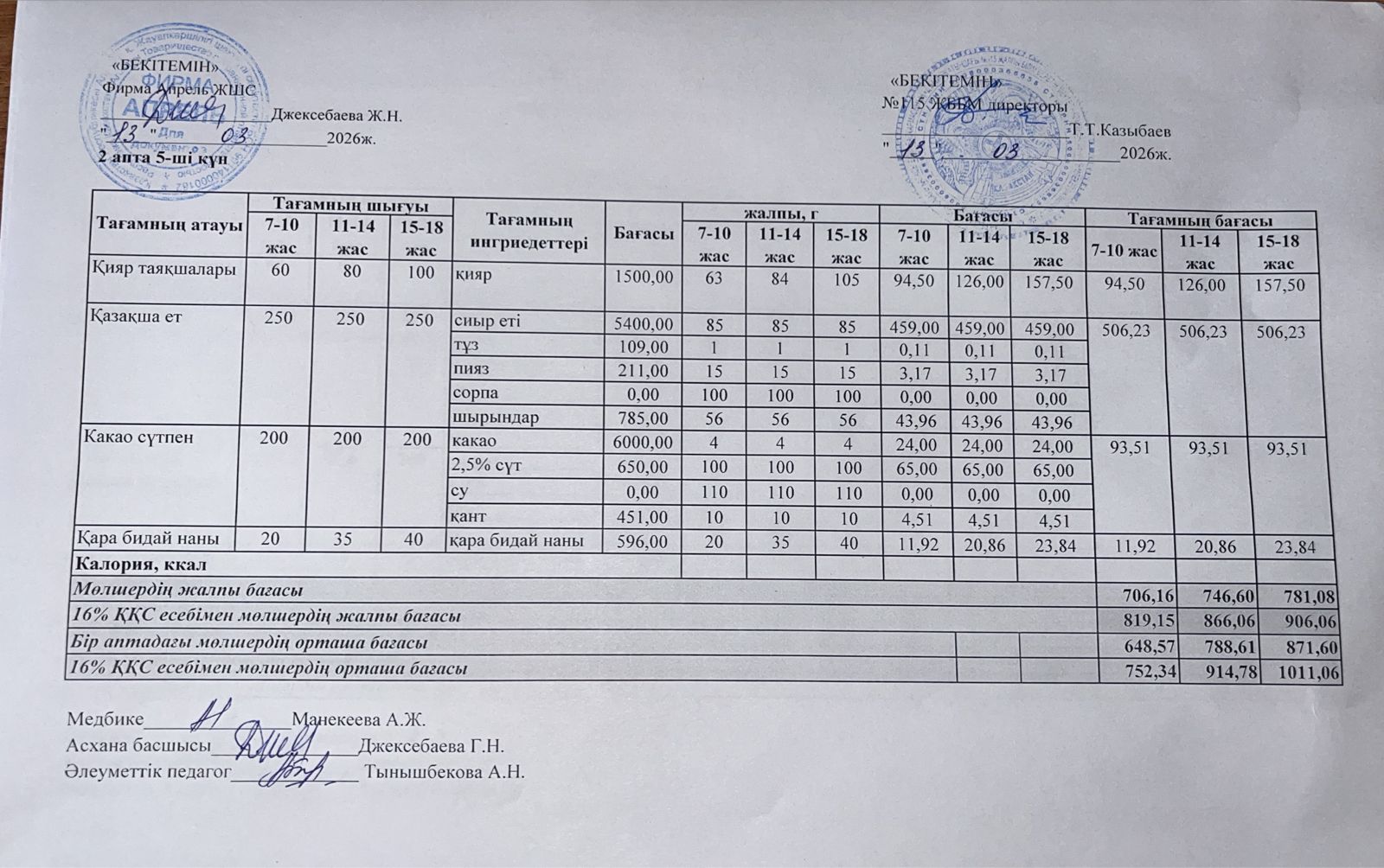 Күнделікті ас мәзірі 13.03.2026ж.