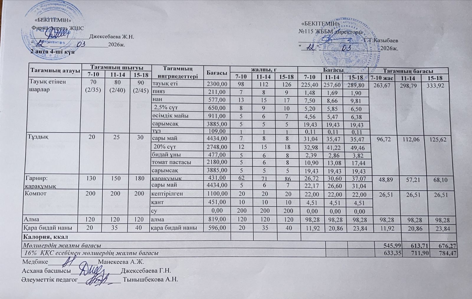 Күнделікті ас мәзірі 12.03.2026ж.